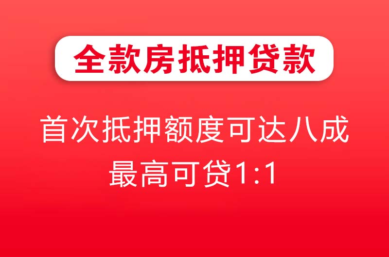 开原全款房抵押贷款